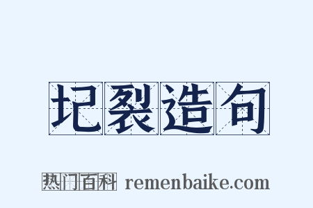 圮裂造句是什么意思的图片